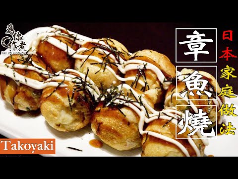 【為你作煮】☆日本家庭做法★章魚燒｜ Takoyaki(Eng Sub中字)