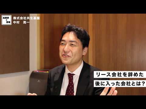 リース会社を辞めた後に入社した会社とは？【株式会社共生基盤/中村亮一】