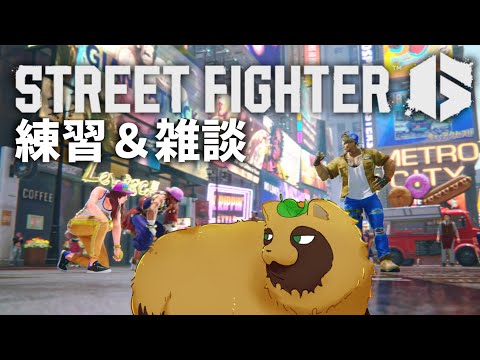 [参加型スト6]ゼロからはじめるStreet fighter