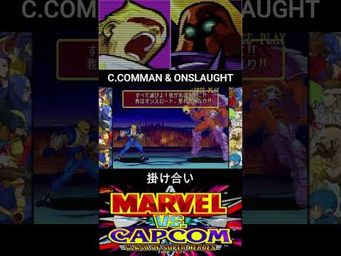 キャプテンコマンド & オンスロート 掛け合い【MARVEL vs CAPCOM】