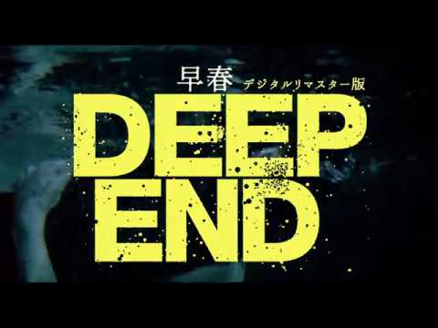 映画「早春　デジタル・リマスター版」予告　2018年1月13日公開