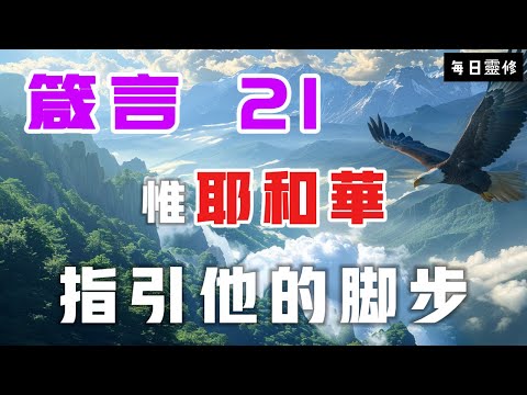 【5分鐘禱告贊美神】箴言21 遵行主的道路，建立智慧的生活 #聖經 #等候神 #禱告 #靈修 #讀經 #應許 #箴言