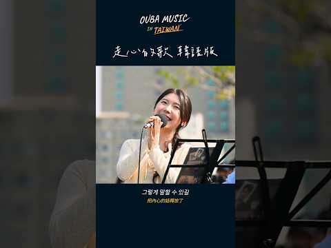 走心的歌 韓語版 (陳勢安 x OUMU 金琳)