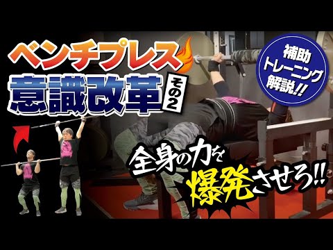 【続編】ベンチプレスの意識改革！【筋肉に効かせている場合じゃない】