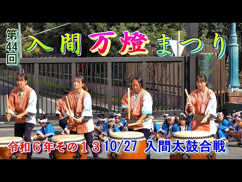 入間万燈まつり　第44回その13　"10/27　入間太鼓合戦"