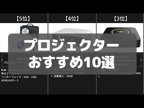 【プロジェクター】Amazonのおすすめ人気ランキング10選【2022年】