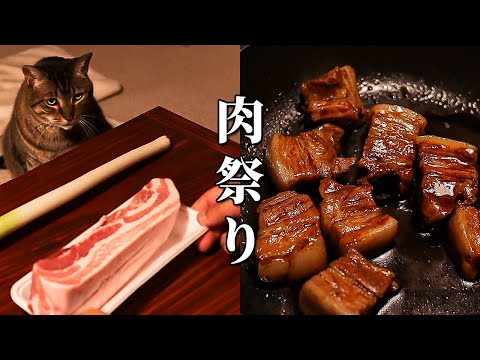 【深夜の肉祭り】トロトロな豚の角煮を作ろう！