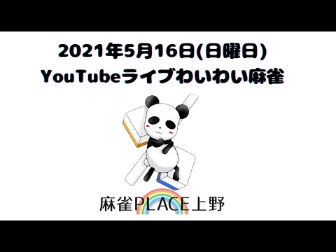 2021.5.16ワイワイ麻雀　画質が気になる方は画面右上の設定ボタン→詳細設定→１０８０P画質を選択ください　音は出せますがミュートでやっています