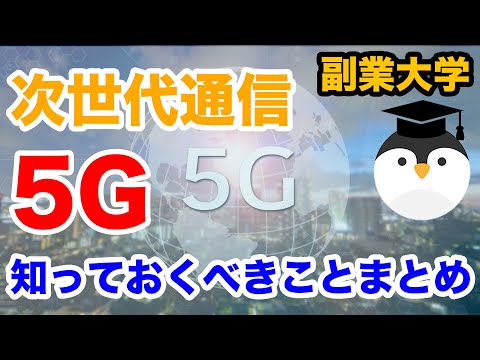 次世代通信「5G」知っておくべきことまとめ