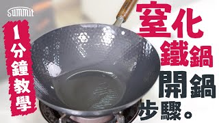 窒化鐵鍋系列開鍋步驟🍳｜15分鐘極速開鑊🕓｜唔使大力刷🙅🏻零塗層｜Summit Japan