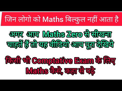 Maths मे जो लोग जीरो है Maths  बिल्कुल  नही आता है यह विडियो उन्ही लोगों के लिए है #viralvideo#maths