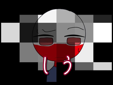 【カンヒュ】"Poland" で しう　【 CountryHumans 】meme  animation