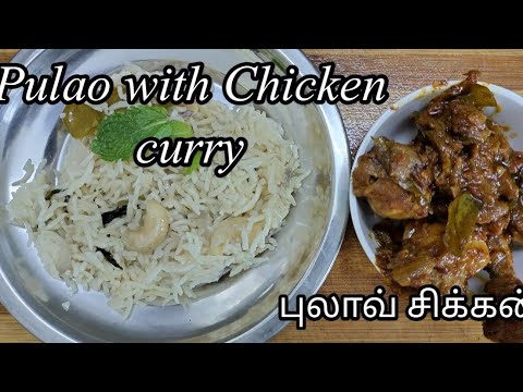 Pulao with chicken curry | புலாவ் சிக்கன்  |சிக்கன் தொக்கு| plain pulao