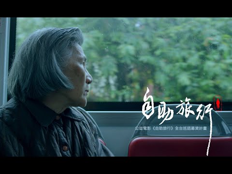 《自助旅行》公益巡迴映演｜為我們的未來，發起革命！