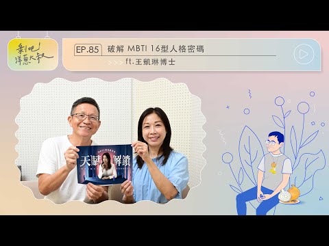 EP.85 破解 MBTI 16型人格密碼 ft. 王凱琳博士