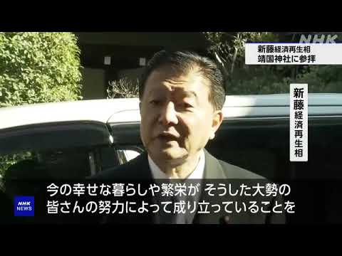 新藤経済再生相が靖国神社に参拝 去年9月の就任以降2回目