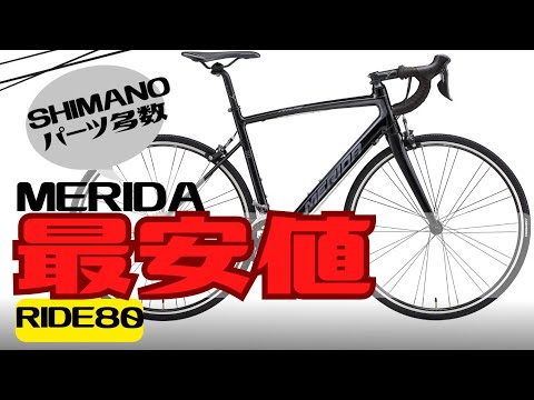 【高コスパ】MERIDAの最安値ロードバイク！RIDE80【おすすめ】