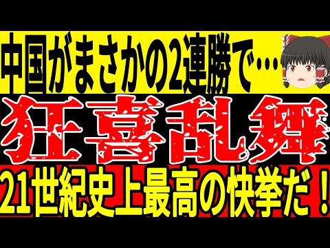 【サッカー中国】まさかの2連勝で4位に！脅威の活躍に中国サポーターからも称賛の声が止まらず！そして久保選手がまさかのビックチーム移籍の可能性浮上で…【ゆっくりサッカー】