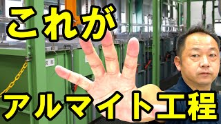 アルマイト工程は、どんな工程なのか知りたい！