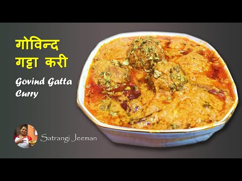 राजस्थानी गोविन्द गट्टे की सब्जी | Govind Gatte ki Sabzi - Govind Gatta curry recipe