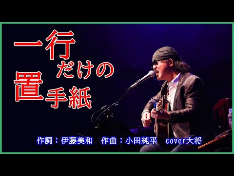 一行だけの置手紙 　作詞：伊藤美和　作曲：小田純平　cover大将