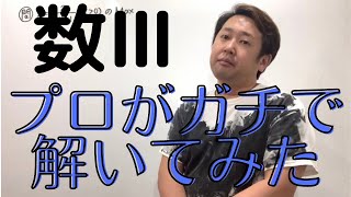 分数関数の最大値はどれが速い！？プロがガチで解いてみた！