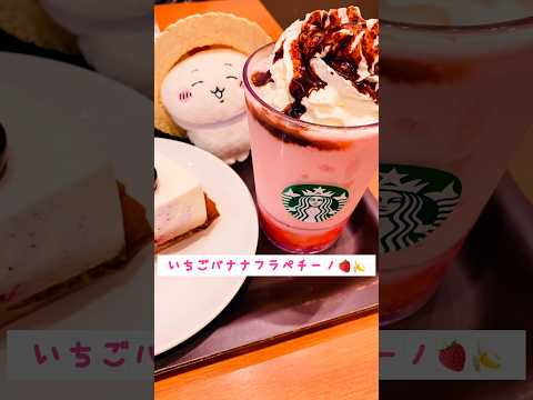 ちいかわとスタバ #イチゴバナナフラペチーノ #ブルーベリーレアチーズケーキ