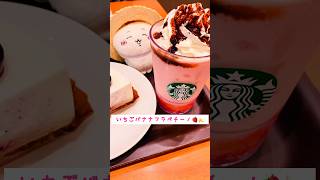 ちいかわとスタバ #イチゴバナナフラペチーノ #ブルーベリーレアチーズケーキ