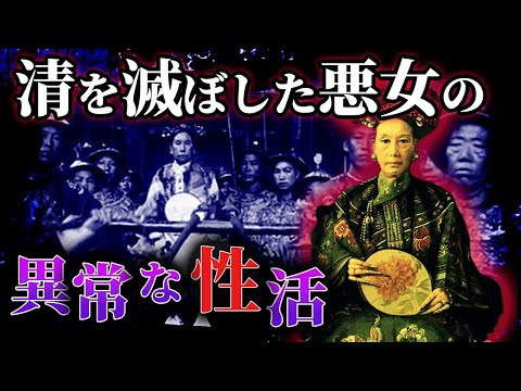 【三大悪女筆頭】西太后の異常な性習慣【世界史】