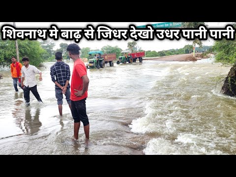 शिवनाथ मे बाढ़ से जिधर देखो उधर पानी पानी