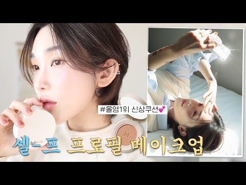 Korean style profile photo shoot make up💛 (HINCE second skin cushion review)