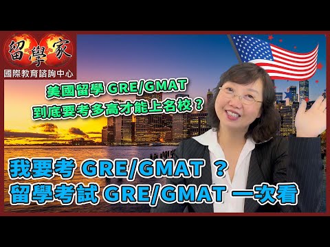 美國留學GRE/GMAT到底要考多高才能上名校？我要考GRE/GMAT？留學考試GRE/GMAT一次看