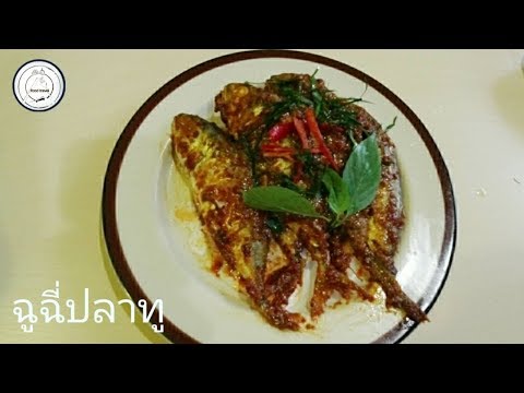 ฉู่ฉี่ปลาทู | food travel studio