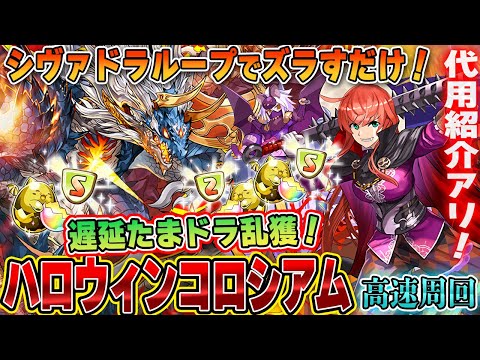 【ズラしのみ】シヴァドラで高速周回！『ハロウィンコロシアム』を楽々周回して遅延たまドラを乱獲しよう！