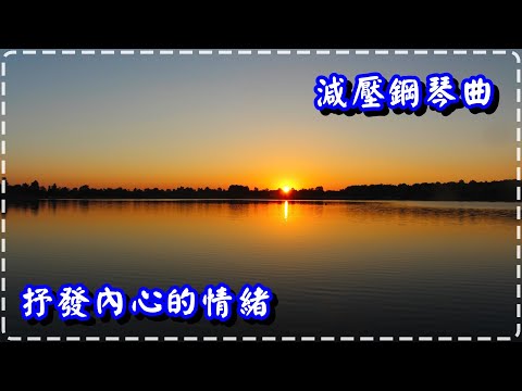 減壓鋼琴曲 抒發內心的情緒♪【Piano Music by Aiden Appleton】Relaxing Piano Music