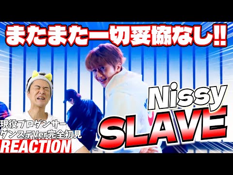 【初見リアクション】ついにSWAG解禁で異常なスキルを披露！現役プロダンサーが「Nissy(⻄島隆弘) / 「SLAVE」DANCE STAGE ver.」を見てみた反応