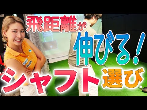 【飛距離アップイベント告知とあります！】飛距離アップしたいならシャフトを変えよう！フィッティング企画！