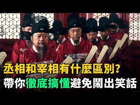 古代“丞相”和“宰相”有什麼區別？帶你徹底搞懂，避免鬧出笑話