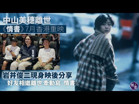 中山美穗離世︱《情書》7月香港重映 岩井俊二現身映後分享 身邊幾位好朋友相繼離世萌生《情書》：寫的時候在想怎樣將「死亡」這回事注入其中（ #中山美穗 #情書 #娛壹 ）