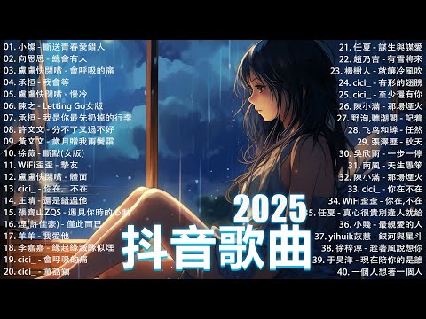 50首超好聽的流行歌曲💖2025年 , 1月份爆火全網的歌曲【動態歌詞Pinyin Lyrics】王宇宙Leto喬浚丞 - 若月亮沒 . en - 妥協 , 我期待的不是雪 , 向思思 - 總會有人