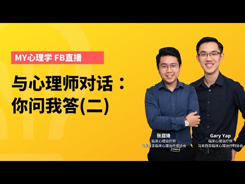 与心理学对话：你问我答第二集