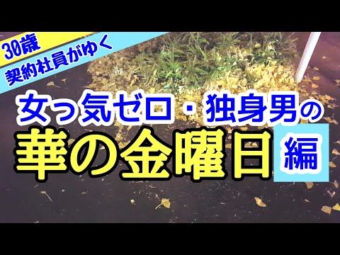 【契約社員の華金】彼女なし、手取り15万の独身男の金曜日。仕事終わりの過ごし方。