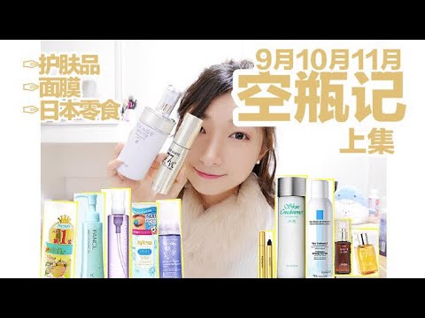 9月10月11月超长空瓶记（上）种草❤Empty Products|护肤品|面膜|日本零食