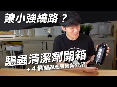 蟑螂螞蟻走開！驅蟲地板清潔劑推薦嗎？開箱奈米鋅驅蟲地板清潔劑＋4個驅蟲產品趨勢介紹｜熱血Ken