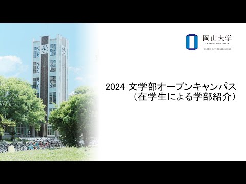 2024 文学部オープンキャンパス（在学生による学部紹介）