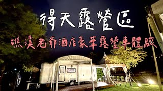 得天露營區#23露｜露營車介紹／礁溪老爺酒店／礁溪溫泉／豪華露營／熱門露營區