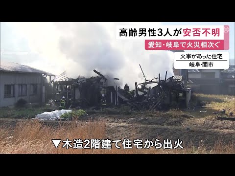 いずれも高齢の男性計3人が安否不明…24日未明から午前にかけ愛知や岐阜で住宅火災相次ぐ 岡崎市や羽島市等