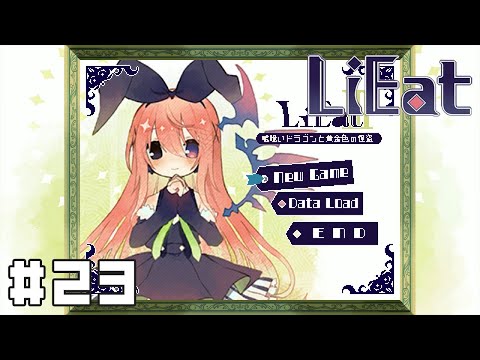 【LiEat】エンディング回収#23（終）【実況】