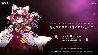 [TEASER] 2024 동방프로젝트 오케스트라 콘서트 ~ Invitation from Gensokyo