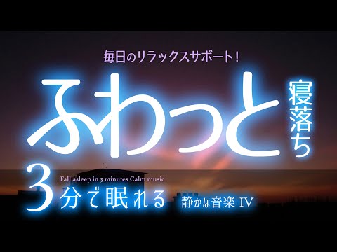 気持ちよく寝付いてぐっすり眠れる 睡眠用BGM  ✨夕暮れ✨　睡眠専用 - 静かな音楽４　🌿眠りのコトノハ#59　🌲眠れる森